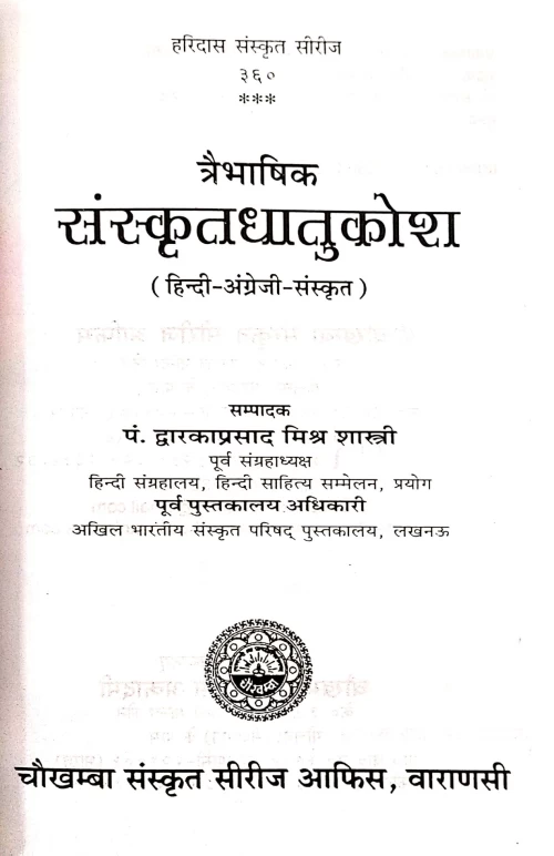 Sanskrit Dhatu Kosa (Traibhasika)